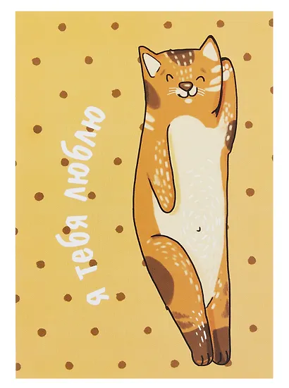 Открытка двойная "Коты. Люблю также сильно" - фото 1