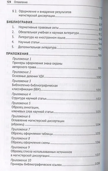 Научно-исследовательская работа обучающихся в магистратуре по проблематике предпринимательского и корпоративного права. Учебное пособие - фото 3
