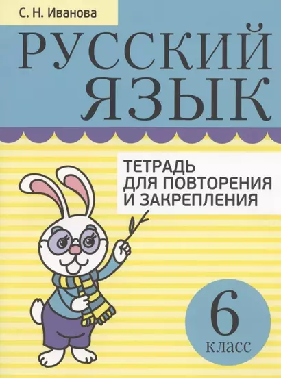 Русский язык. 6 класс. Тетрадь для повторения и закрепления (2 изд) - фото 1