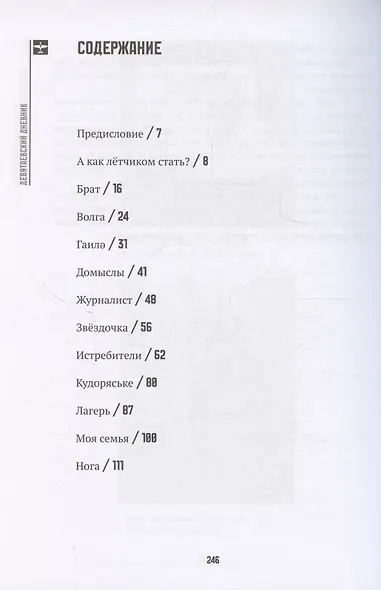 Девятаевский дневник - фото 2