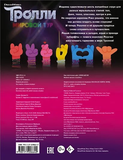 Тролли 2. Задания и головоломки в стиле фанк (с наклейками) - фото 2