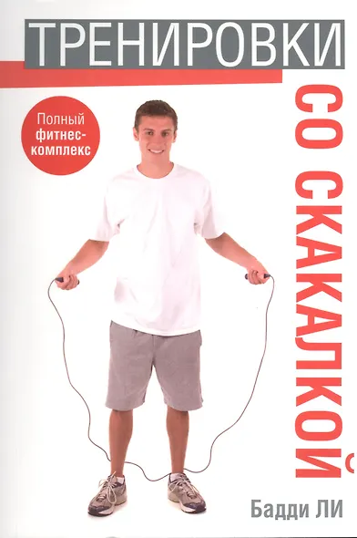 Тренировки со скакалкой - фото 1