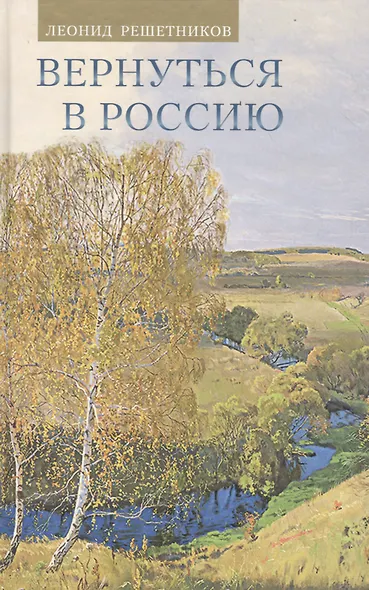 Вернуться в Россию Третий путь или тупики безнадёжности - фото 4