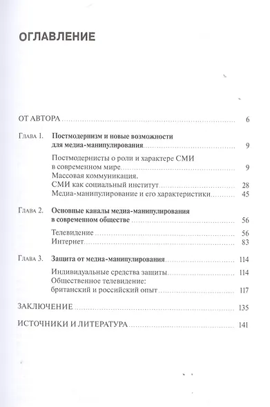 Медиа-манипулирование общественным политическим сознанием. Телевидение и Интернет - фото 2