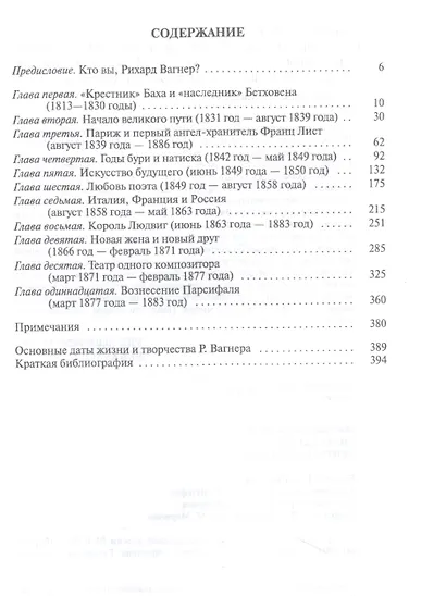 Рихард Вагнер. Лейтмотив Любви - фото 2