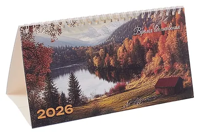 Календарь 2026г 210*120 "Время вдохновения" настольный, домик - фото 1