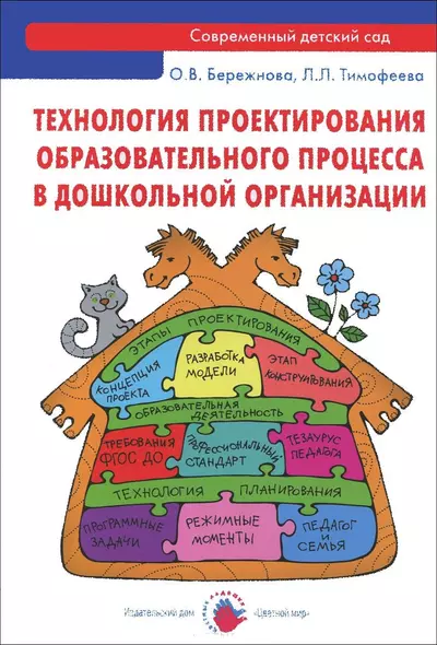 Технология проектирования образовательного процесса в дошкольной организации: методическое пособие - фото 1