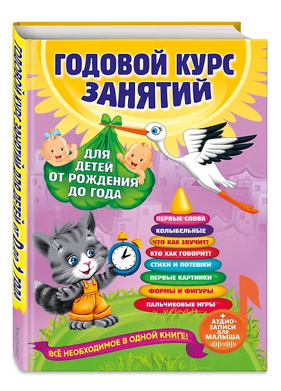 Годовой курс занятий: для детей от рождения до года (+аудиозаписи для малыша) - фото 3