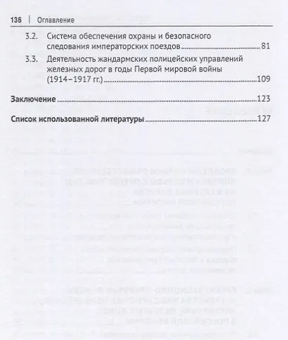 Жандармские полицейские управления железных дорог в системе обеспечения транспортной безопасности Российской империи. Монография - фото 3