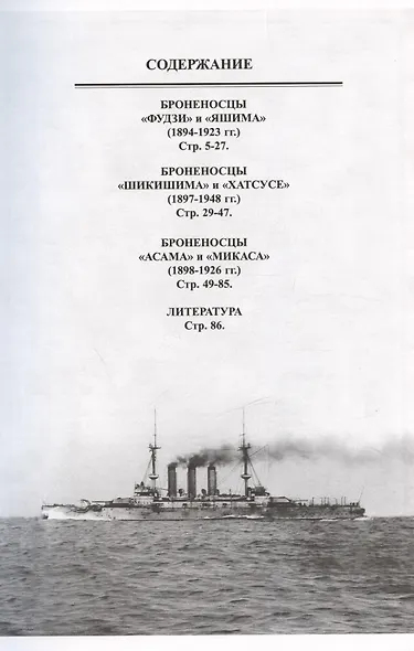 Броненосцы Японии. Часть 1. "Фудзи", "Яшима", "Шикишима", "Хатсусе", "Асахи" и "Микаса" - фото 3
