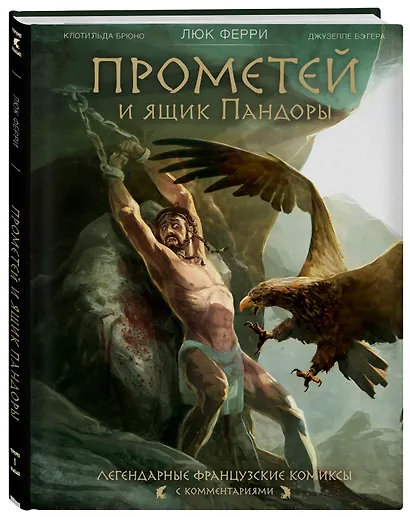 Прометей и ящик Пандоры: комиксы - фото 3