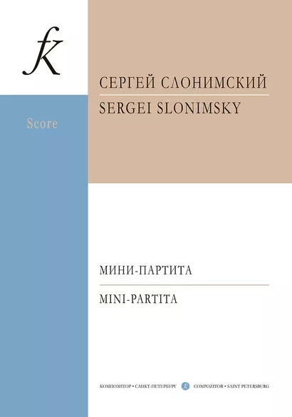 Мини-партита. Для флейты, кларнета, скрипки, виолончели и фортепиано. Партитура и партии - фото 1