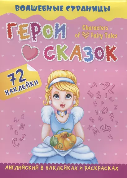 Characters of Favorite Fairy Tales. Герои любимых cказок: английский в наклейках и раскрасках. 72 наклейки - фото 1