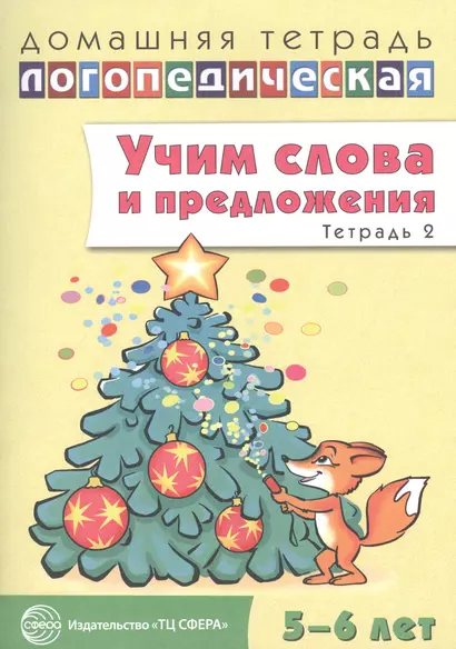 Учим слова и предложения. Речевые игры и упражнения для детей 5 - 6 лет: В 3 тетрадях. Тетрадь № 2 - фото 1