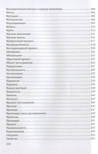 Экономика как наука: Толковый словарь общенаучных терминов и понятий. Учебное пособие - фото 4
