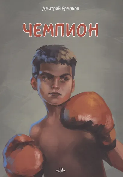 Чемпион - фото 1