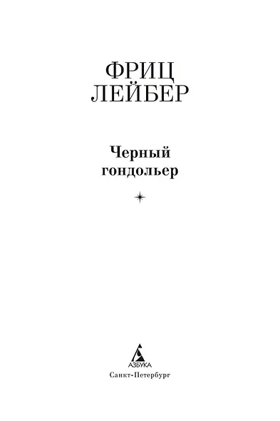 Черный гондольер - фото 6