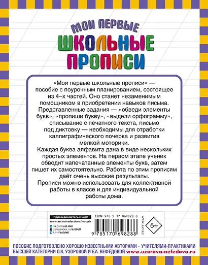 Мои первые школьные прописи. В 4 ч. Ч. 4 - фото 2