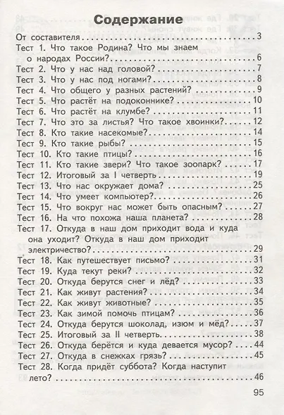 Окружающий мир. 1класс. Контрольно-измерительные материалы - фото 2