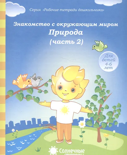 Знакомство с окруж. миром Природа Ч.2 (для дет. 4-6 л.) (мРабТетрШк) - фото 1