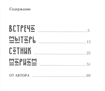 Сотник. Рассказы - фото 2