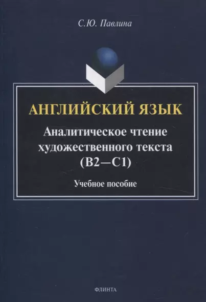 Английский язык. Аналитическое чтение художественного текста Учебное пособие - фото 1