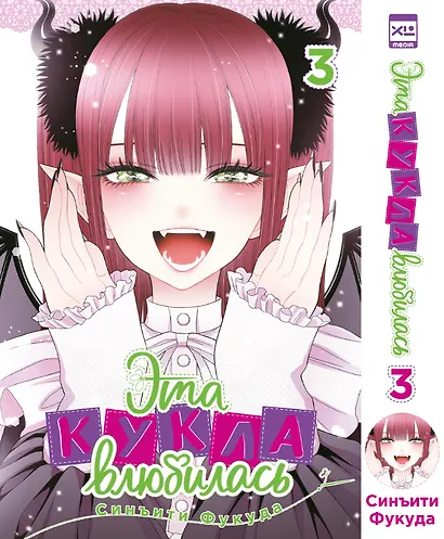 Эта кукла влюбилась. Том 3 (Эта фарфоровая кукла влюбилась / My Dress-Up Darling). Манга - фото 1
