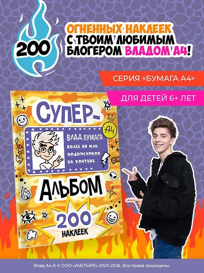 Влад А4. Суперальбом 200 наклеек - фото 4