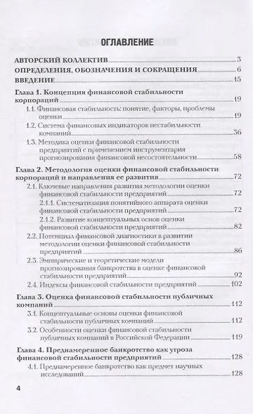 Разработка системы индикаторов финансовой нестабильности корпораций в условиях экономического спада. Монография - фото 2