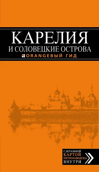 Карелия и Соловецкие острова, 2-е издание - фото 1