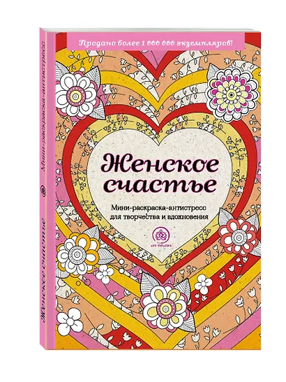 Женское счастье. Мини-раскраска-антистресс для творчества и вдохновения - фото 3