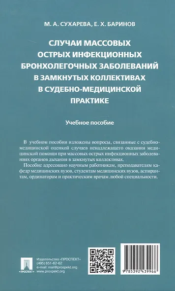 Случаи массовых острых инфекционных бронхолегочных заболеваний в замкнутых коллективах в судебно-медицинской практике. Учебное пособие - фото 4