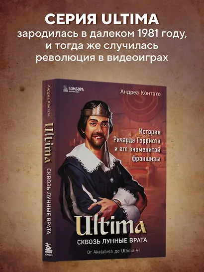 Ultima. Сквозь Лунные Врата. История Ричарда Гэрриота и его знаменитой франшизы - фото 4
