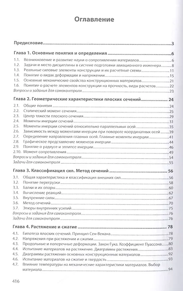 Сопротивление материалов авиационных конструкций: учебник - фото 2