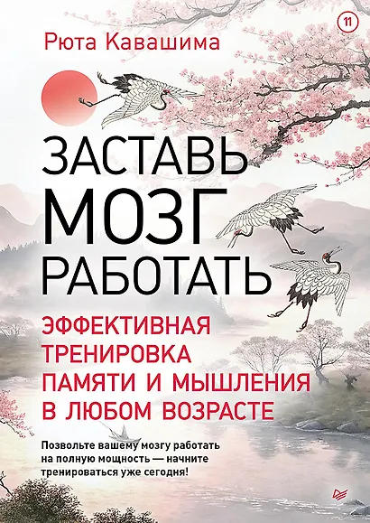 Заставь мозг работать. Эффективная тренировка памяти и мышления в любом возрасте. Выпуск 11 - фото 1