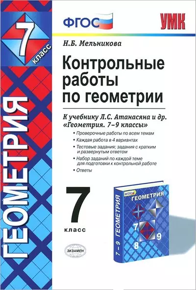 Контрольные работы по геометрии 7 кл. (к уч. Атанасяна) (+8,9,10 изд) (2 вида) (мУМК) Мельникова (ФГОС) - фото 1