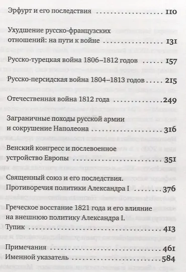 История внешней политики Российской империи 1801-1914 т1/4тт Внешняя политика императора Александра - фото 3