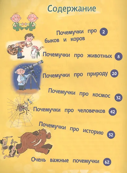 Почему бык не любит красный цвет? И ещё 100 детских «почему» - фото 3