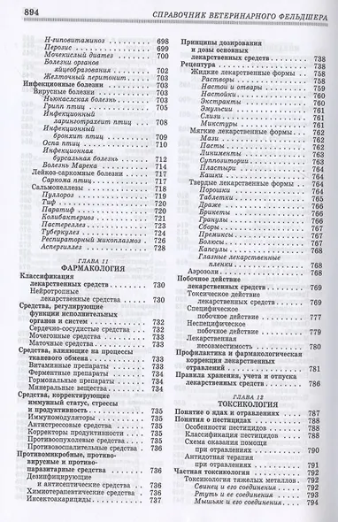 Справочник ветеринарного фельдшера: учебное пособие для СПО - фото 8