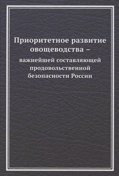 Приоритетное развитие овощеводства - важнейшей составляющей продовольственной безопасности России. Монография - фото 1