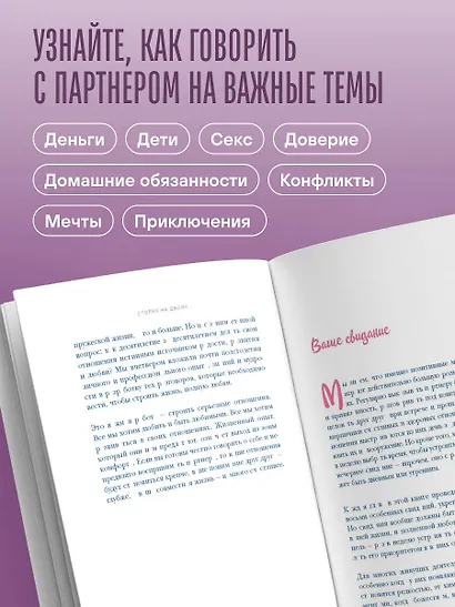 Столик на двоих. 8 важных разговоров, которые сберегут любовь на всю жизнь - фото 4