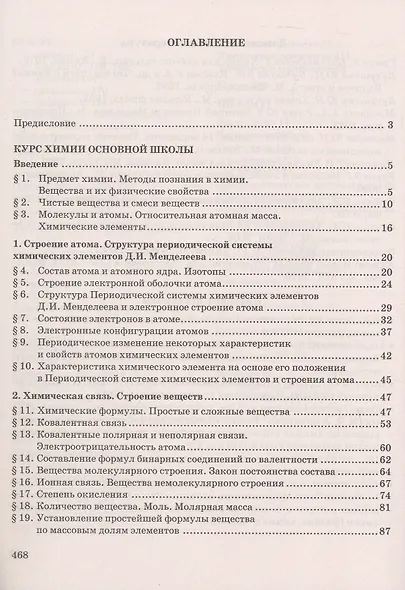 Готовимся к Основному государственному экзамену. Химия: теория, упражнения, задачи, тесты. Учебное пособие для 8–9 классов общеобразовательных организаций - фото 2