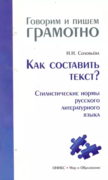 Как составить текст? Стилистические нормы русского литературного языка - фото 1