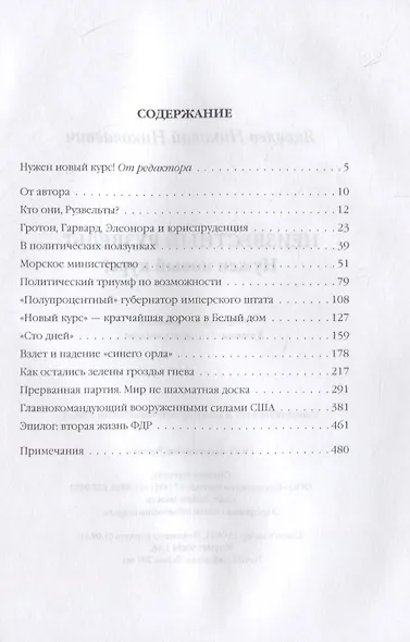 Неизвестный Рузвельт. Нужен новый курс! - фото 6