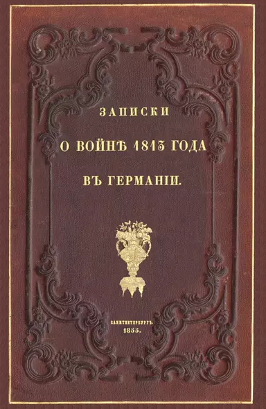 Записки о войне 1813 года в Германии - фото 1