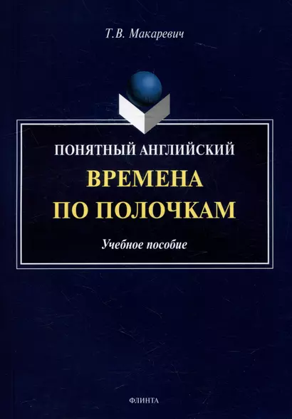 Понятный английский. Времена по полочкам: учебное пособие - фото 1