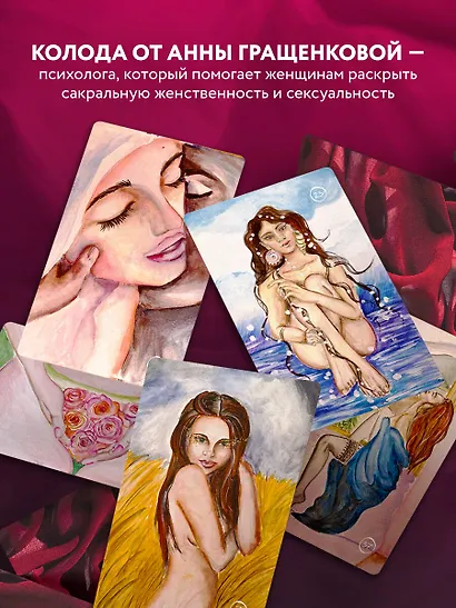 50 метафорических карт для пробуждения сексуальности - фото 8