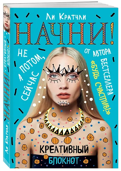 Начни! Блокнот для тех, кто хочет раскрыть свои возможности - фото 2