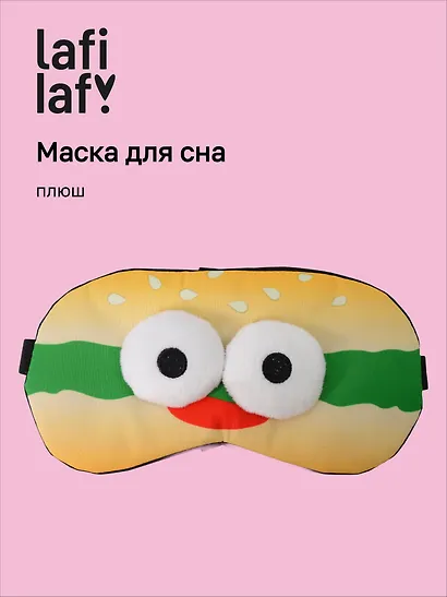 Маска для сна Бургер с объемными глазками (плюш) (пакет), Lafilaf - фото 1