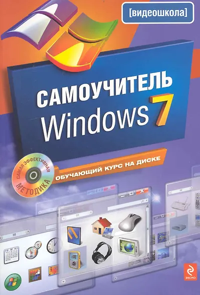 Самоучитель Windows 7 +CD - фото 1